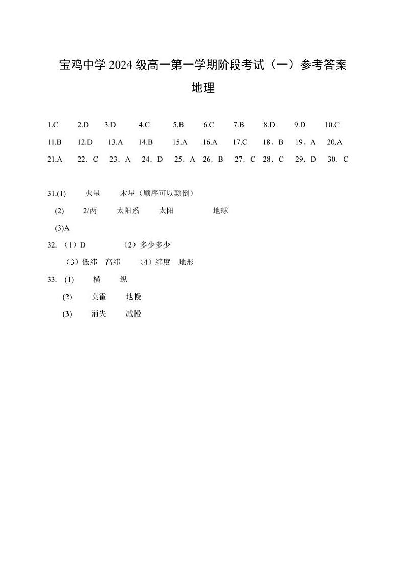 宝鸡中学2024级高一第一学期阶段考试（一）参考答案-地理第1页