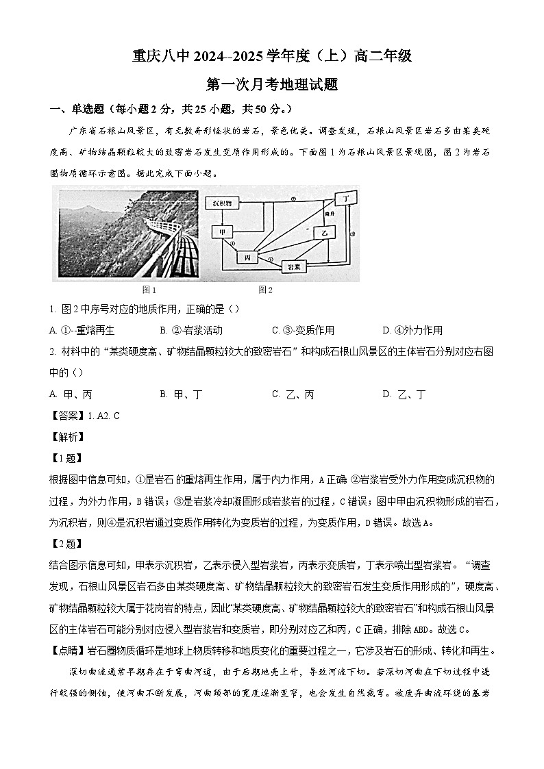 重庆市第八中学2024-2025学年高二上学期第一次月考地理试题（解析版）第1页