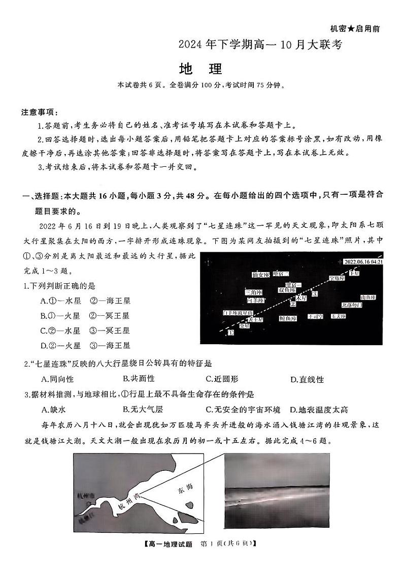 湖南省名校联盟2024-2025学年高一上学期10月联考地理试题第1页