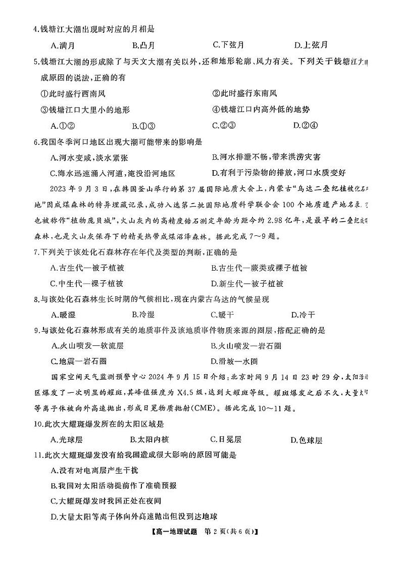 湖南省名校联盟2024-2025学年高一上学期10月联考地理试题第2页