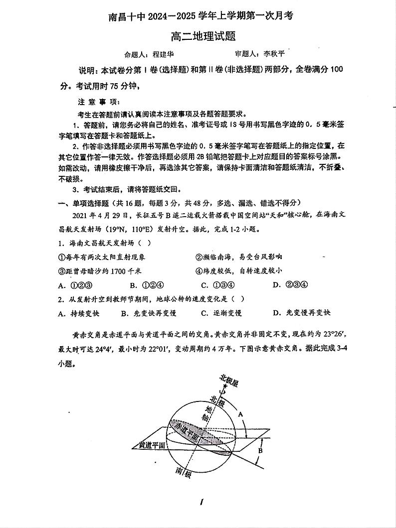 江西省南昌市第十中学2024-2025学年高二上学期第一次月考地理试题第1页