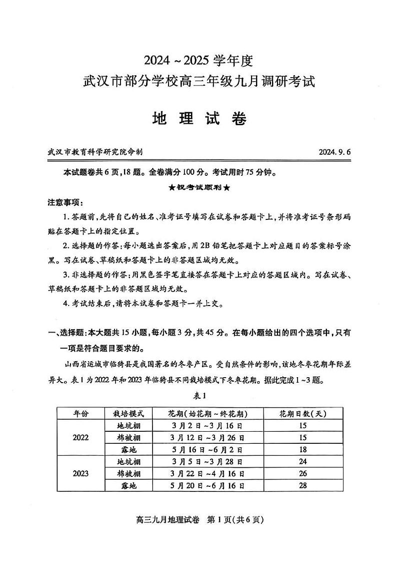 湖北省2024-2025学年度武汉市高三九月调研考试试卷+地理第1页