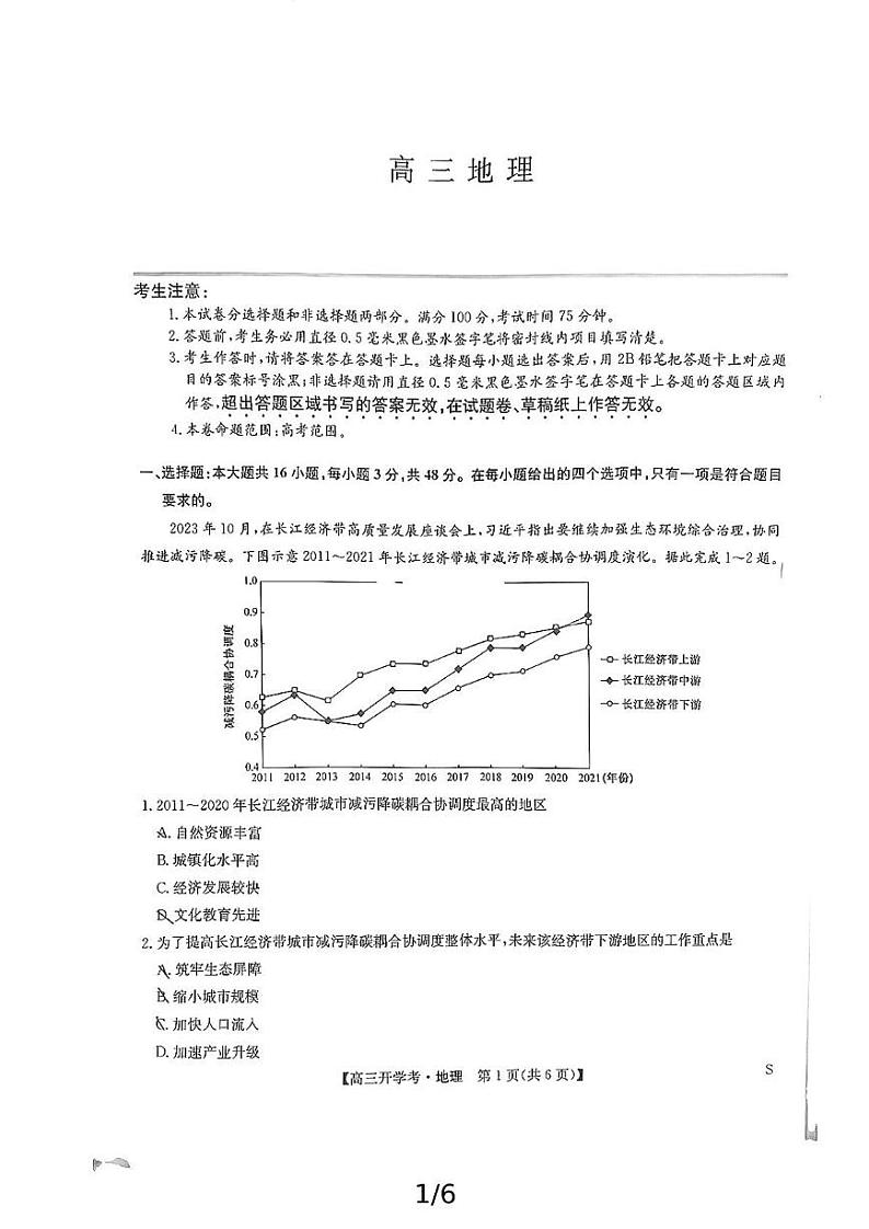 河南省开封五县考2024-2025学年高三上学期开学联考试卷+地理第1页
