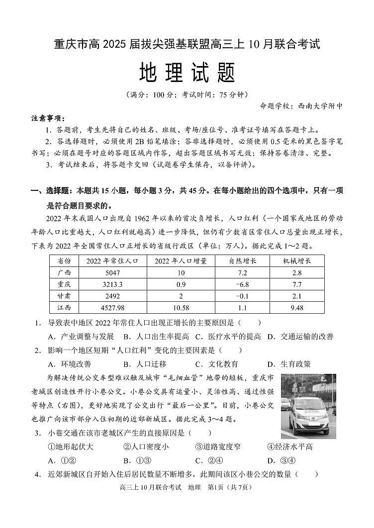 地理丨重庆市高2025届拔尖强基联盟高三10月联合考试地理试卷及答案第1页