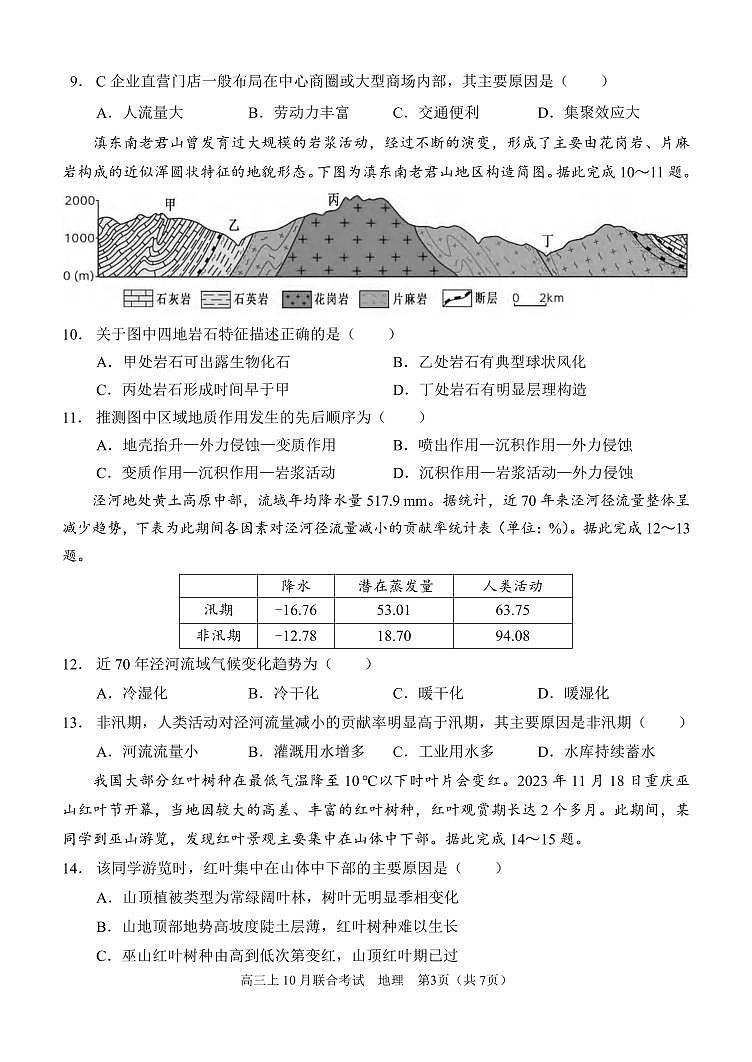 地理丨重庆市高2025届拔尖强基联盟高三10月联合考试地理试卷及答案第3页