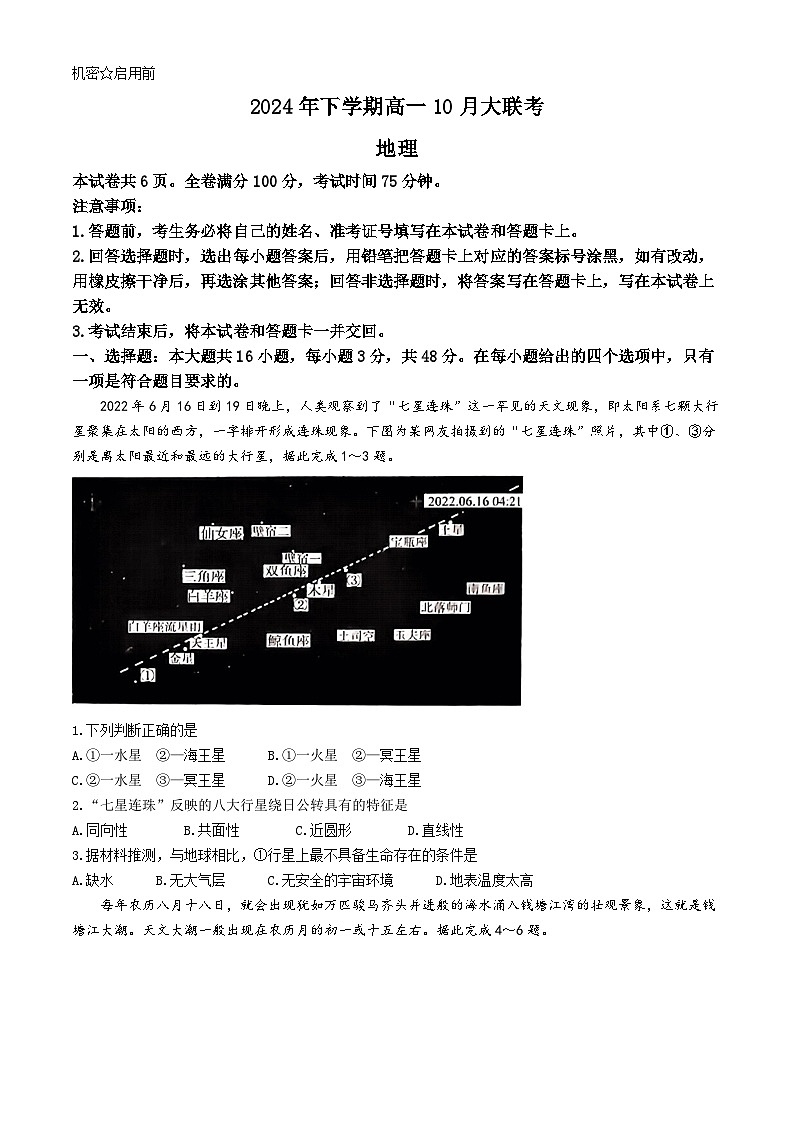 湖南省名校联盟2024-2025学年高一上学期10月联考地理试题(无答案)第1页