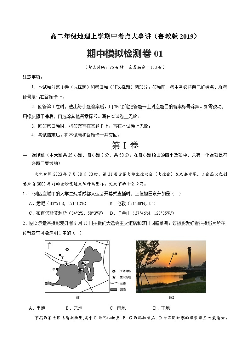 期中模拟检测卷01（学生版） 2024-2025学年高二地理上学期期中考点大串讲（鲁教版2019选择性必修一）练习第1页