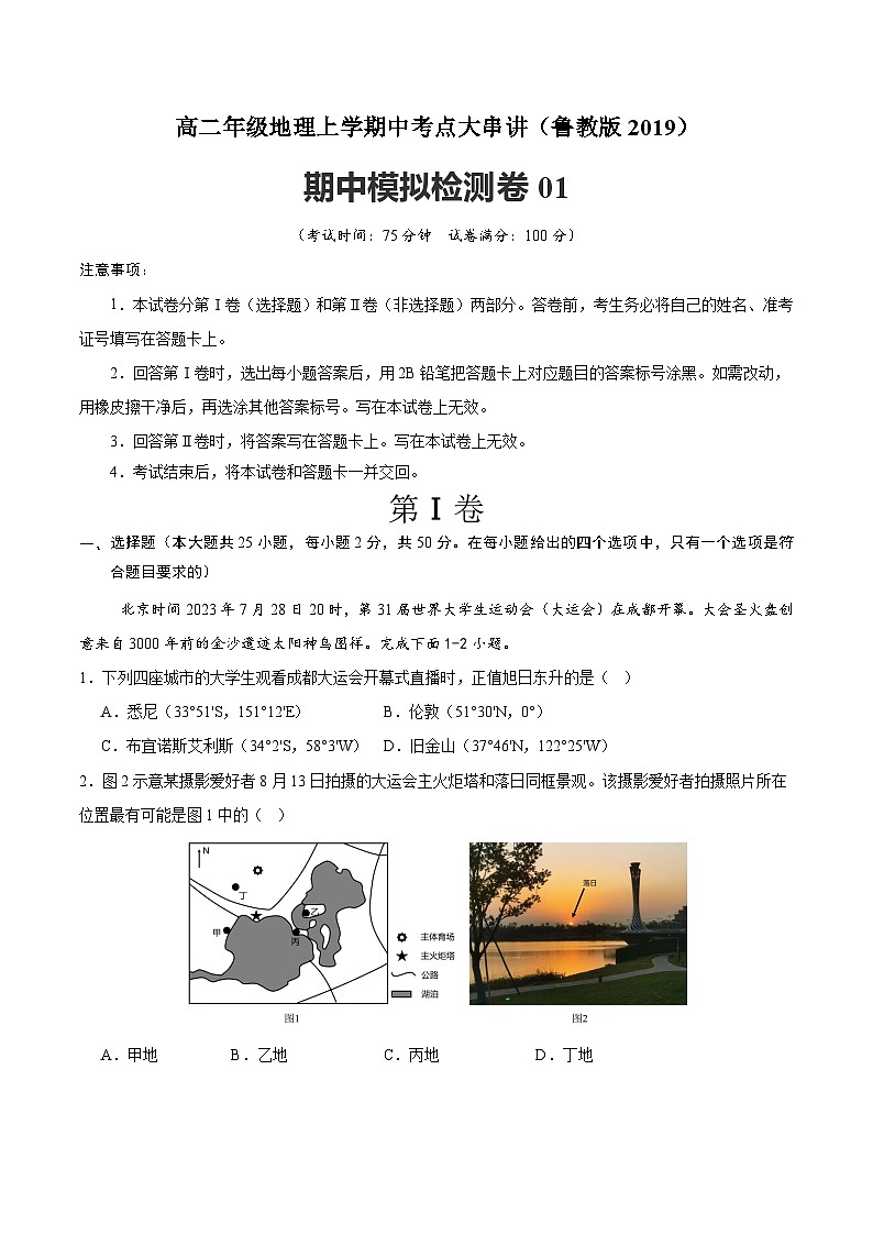 期中模拟检测卷01（教师版） 2024-2025学年高二地理上学期期中考点大串讲（鲁教版2019选择性必修一）练习第1页