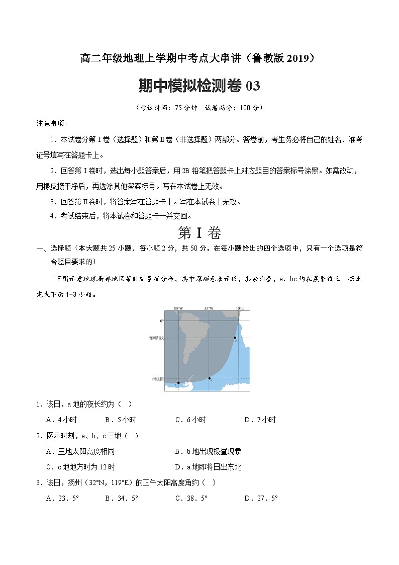 期中模拟检测卷03（含答案） 2024-2025学年高二地理上学期期中考点大串讲（鲁教版2019选择性必修一）练习01