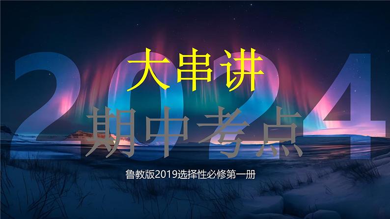 第一章 地球运动的意义（串讲课件）-2024-2025学年高二地理上学期期中考点大串讲（鲁教版2019选择性必修一）01