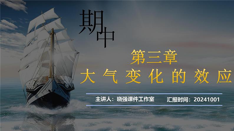 第三章 大气变化的效应（串讲课件）-2024-2025学年高二地理上学期期中考点大串讲（鲁教版2019选择性必修一）第2页