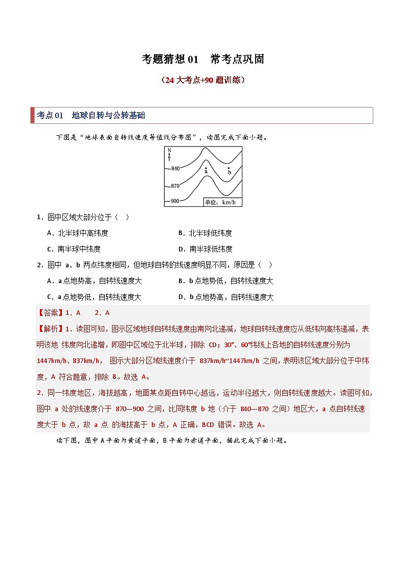 考题猜想01 常考点巩固（24大考点+90题训练）（教师版） 2024-2025学年高二地理上学期期中考点大串讲（鲁教版2019选择性必修一）练习第1页