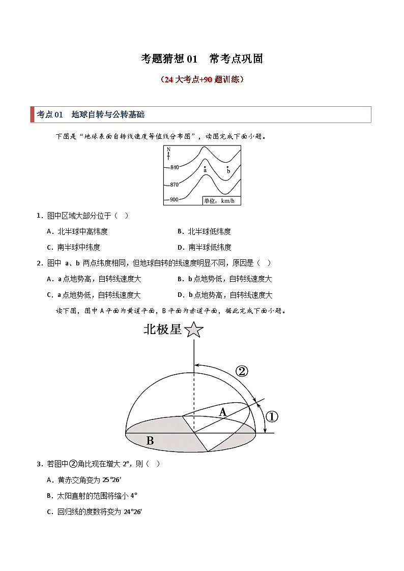 考题猜想01 常考点巩固（24大考点+90题训练）（学生版） 2024-2025学年高二地理上学期期中考点大串讲（鲁教版2019选择性必修一）练习第1页
