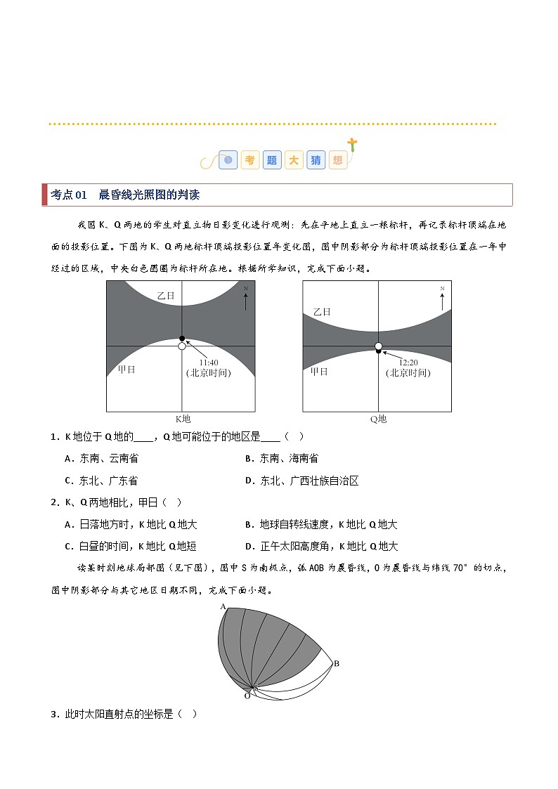 考题猜想02 重难点攻关（24大考点+85题训练）（学生版） 2024-2025学年高二地理上学期期中考点大串讲（鲁教版2019选择性必修一）练习第2页