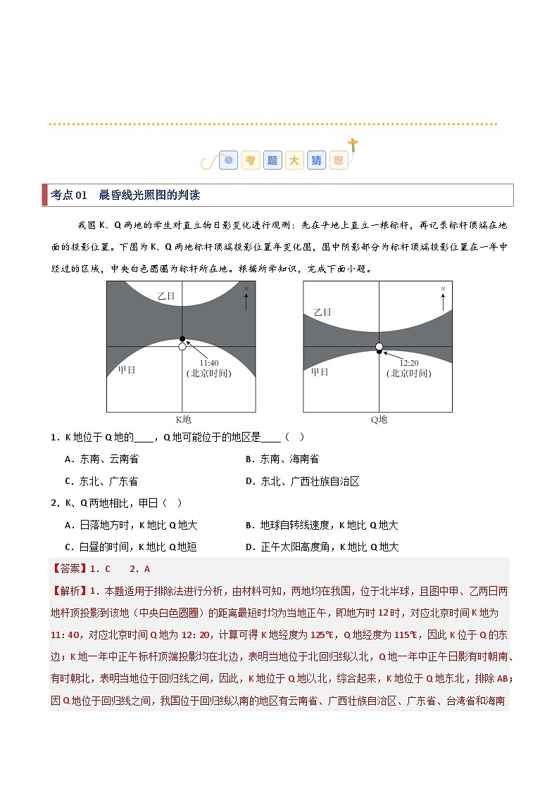 考题猜想02 重难点攻关（24大考点+85题训练）（教师版） 2024-2025学年高二地理上学期期中考点大串讲（鲁教版2019选择性必修一）练习第2页