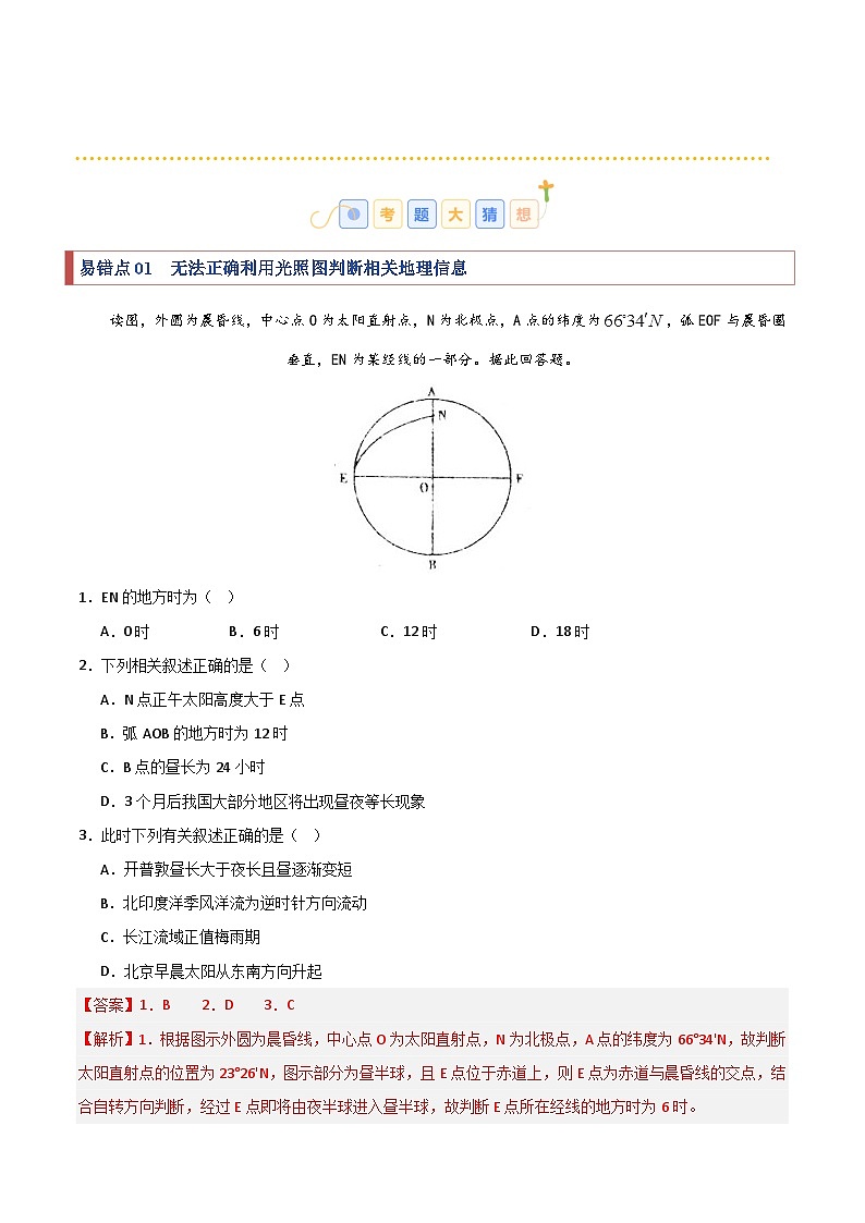 考题猜想03 易错点梳理（25大易错点+90题训练）（含答案） 2024-2025学年高二地理上学期期中考点大串讲（鲁教版2019选择性必修一）练习02