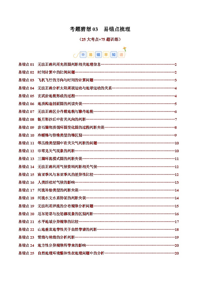 考题猜想03 易错点梳理（25大易错点+90题训练）（含答案） 2024-2025学年高二地理上学期期中考点大串讲（鲁教版2019选择性必修一）练习01