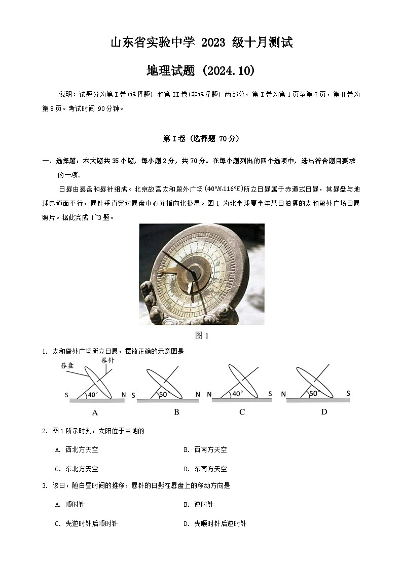 山东省实验中学2024-2025学年高二上学期10月月考地理试题（Word版附答案）01
