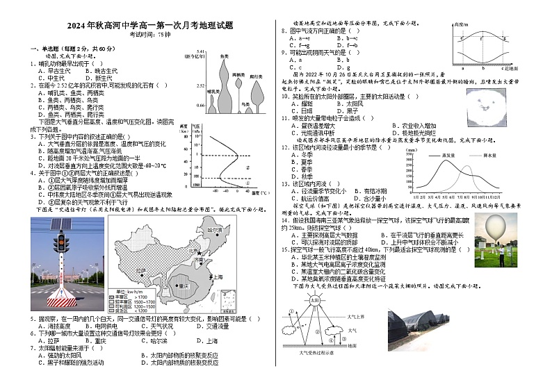 安徽省怀宁县高河中学2024-2025学年高一上学期10月月考地理试题第1页