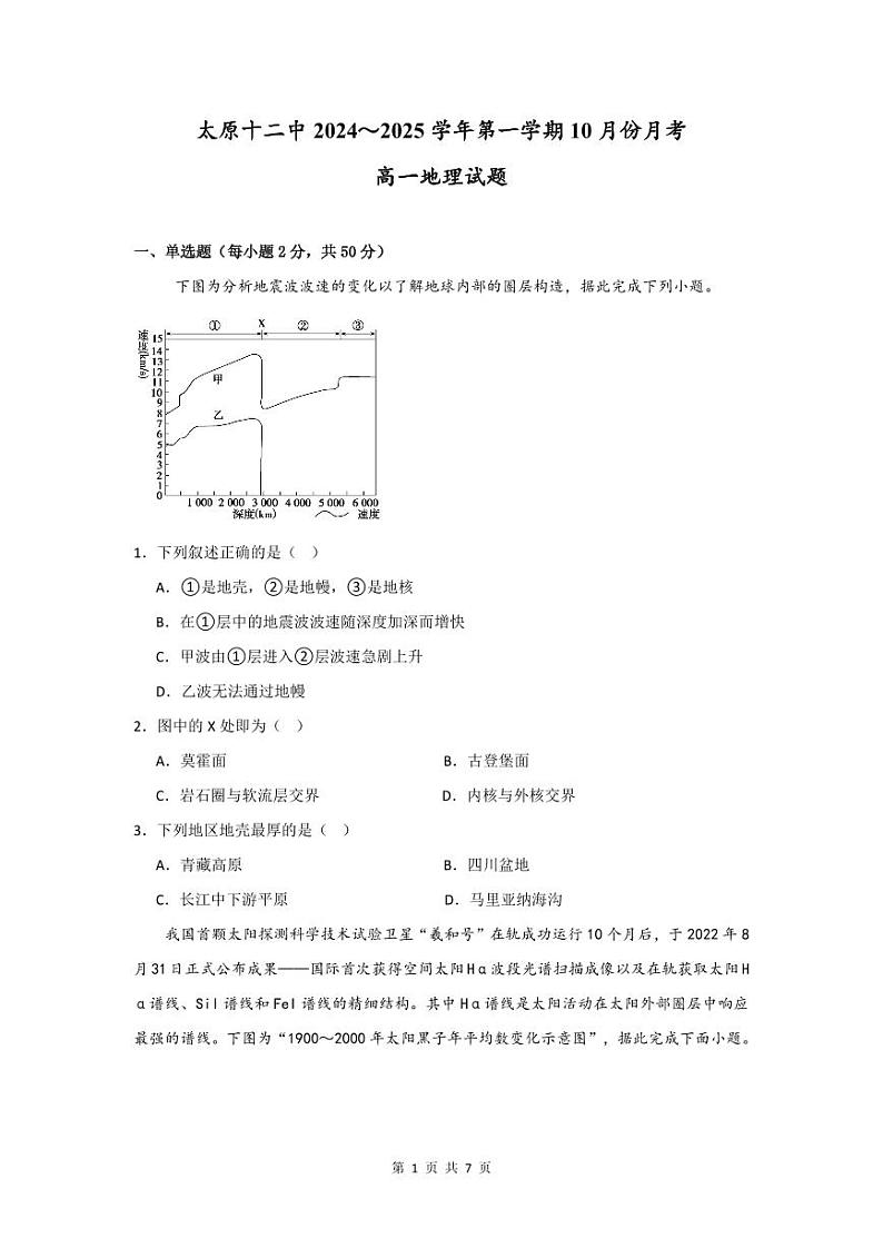 山西省太原市第十二中学校2024-2025学年高一上学期10月月考地理试卷01