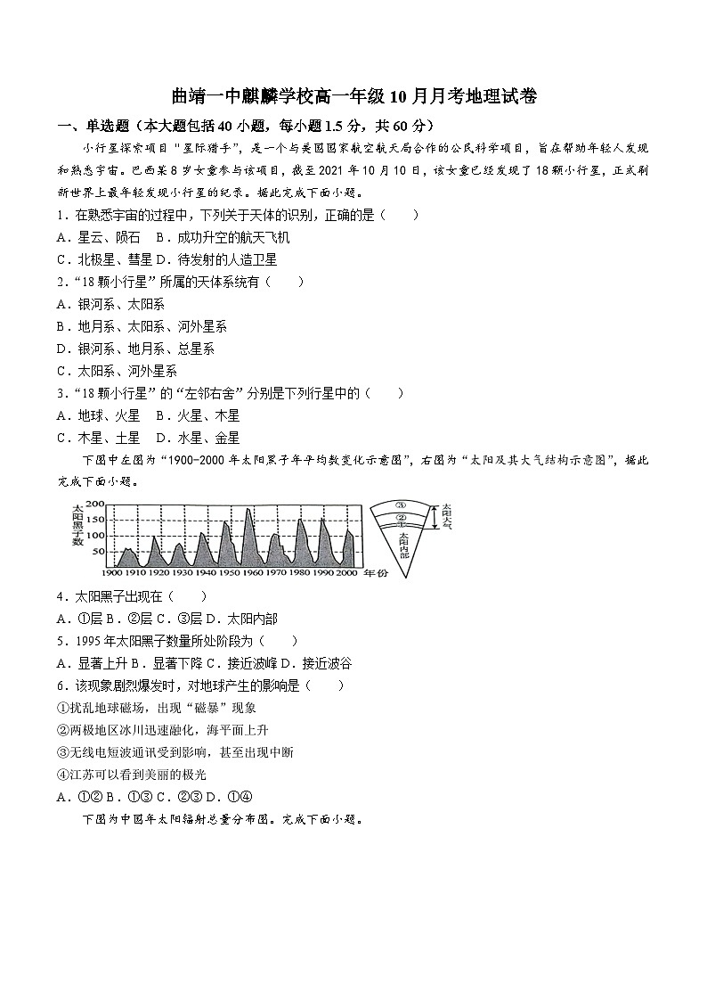 云南省曲靖一中麒麟学校2024-2025学年高一上学期10月月考地理试题(无答案)第1页