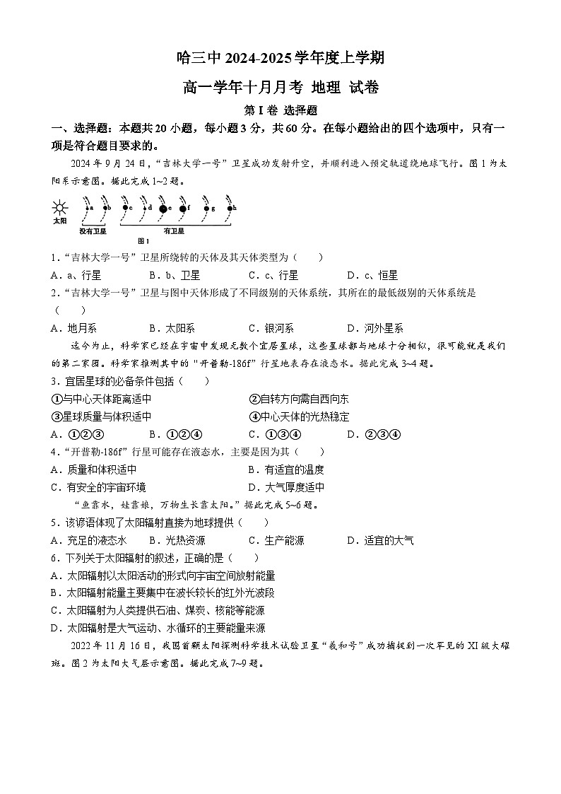 黑龙江省哈尔滨市第三中学校2024-2025学年高一上学期10月月考地理试题(无答案)第1页