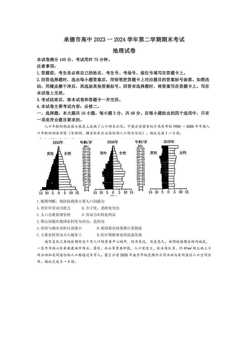 [地理]河北省承德市2023～2024学年高一下学期期末考试试题(有答案)第1页