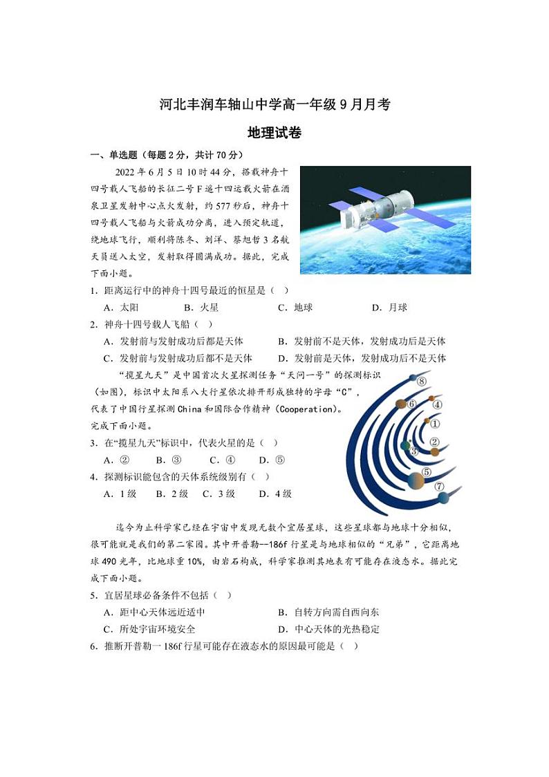 [地理]河北省丰润车轴山中学2024～2025学年高一上学期9月月考试卷(有答案)01
