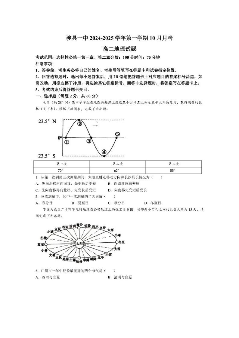[地理]河北省邯郸市涉县第一中学2024～2025学年高二上学期10月月考试题(有答案)第1页