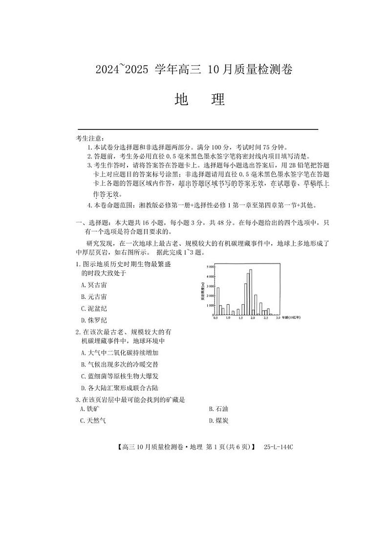 [地理]河北省邯郸市永年区第二中学等校2024～2025学年高三上学期10月质量检测试卷(有答案)第1页