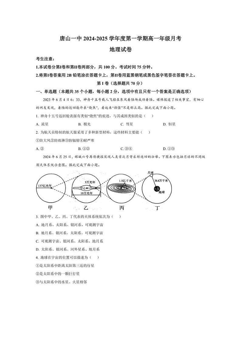 [地理]河北省唐山市第一中学2024～2025学年高一上学期10月月考试题(有答案)第1页