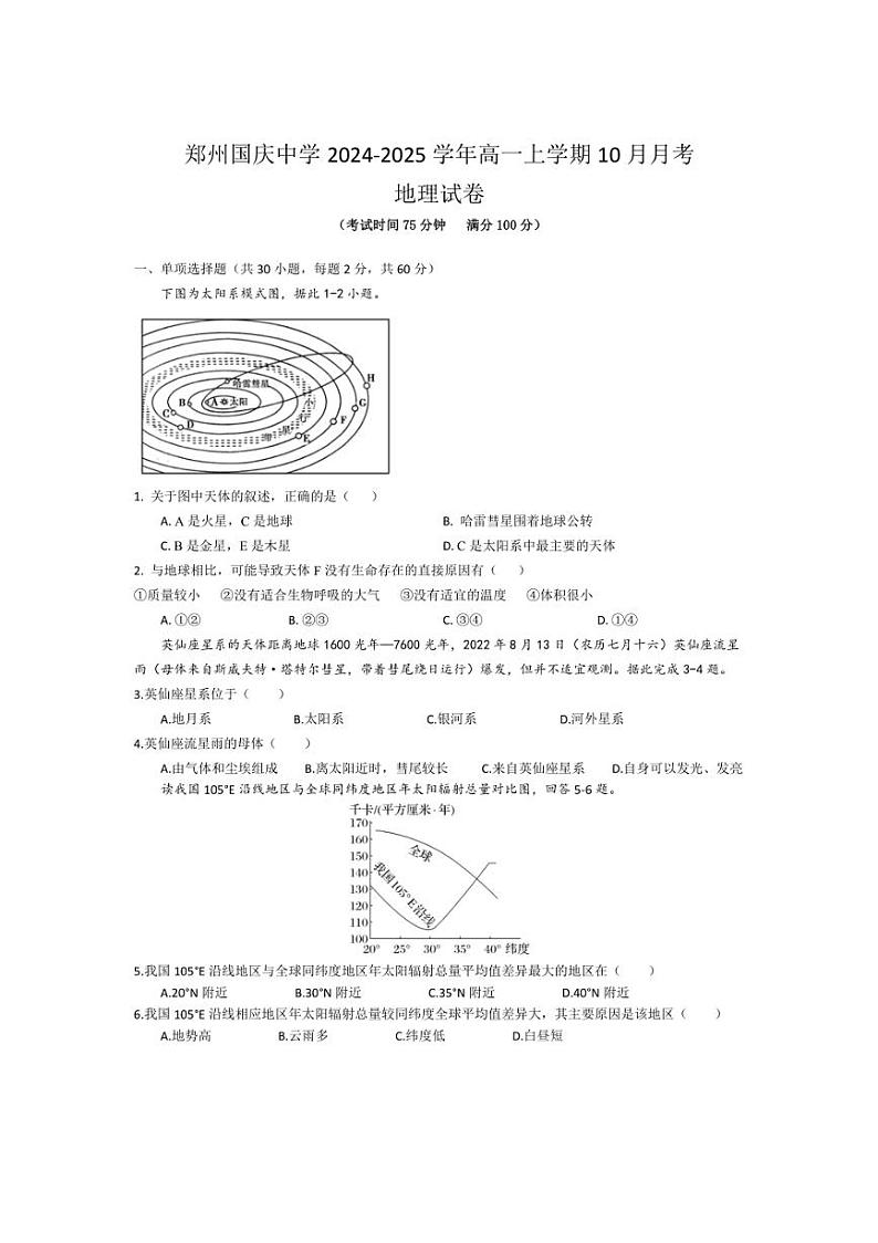 [地理]河南省郑州市郑州经济技术开发区郑州国庆中学2024～2025学年高一上学期10月月考试题(有答案)第1页