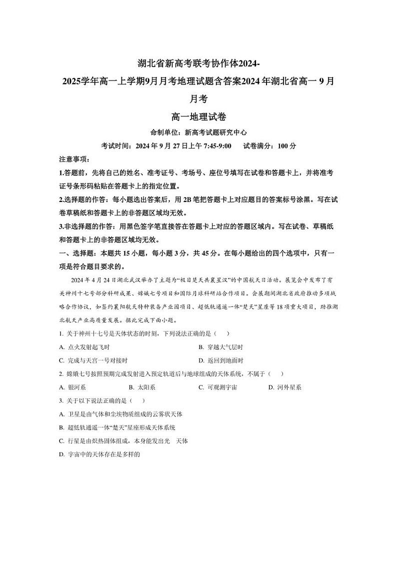 [地理]湖北省新高考联考协作体2024～2025学年高一上学期9月月考试题(有解析)第1页