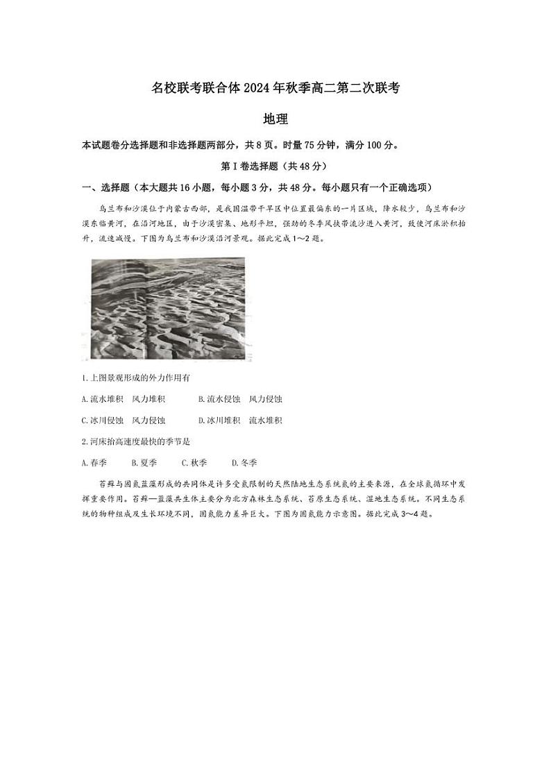 [地理]湖南省名校联考联合体2024～2025学年高二上学期第二次联考月考试题(有答案)01