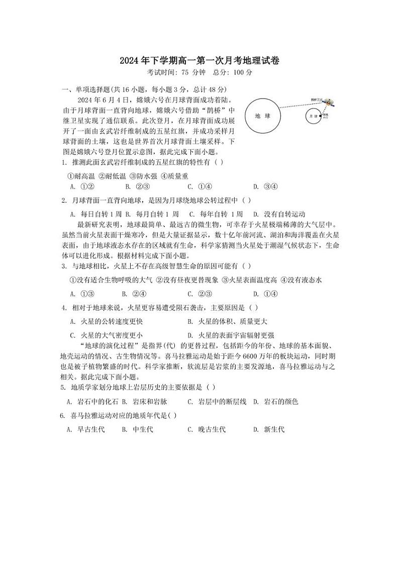 [地理]湖南省邵东市第一中学2024～2025学年高一上学期第一次月考试题(有答案)第1页