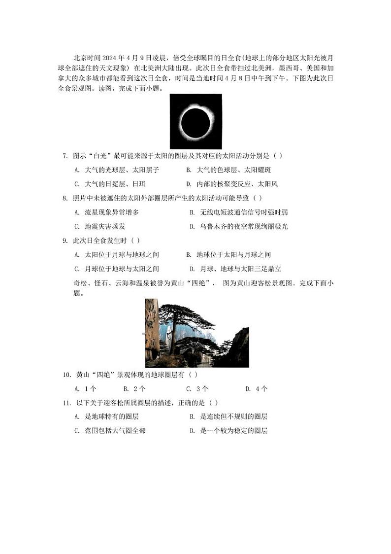 [地理]湖南省邵东市第一中学2024～2025学年高一上学期第一次月考试题(有答案)第2页