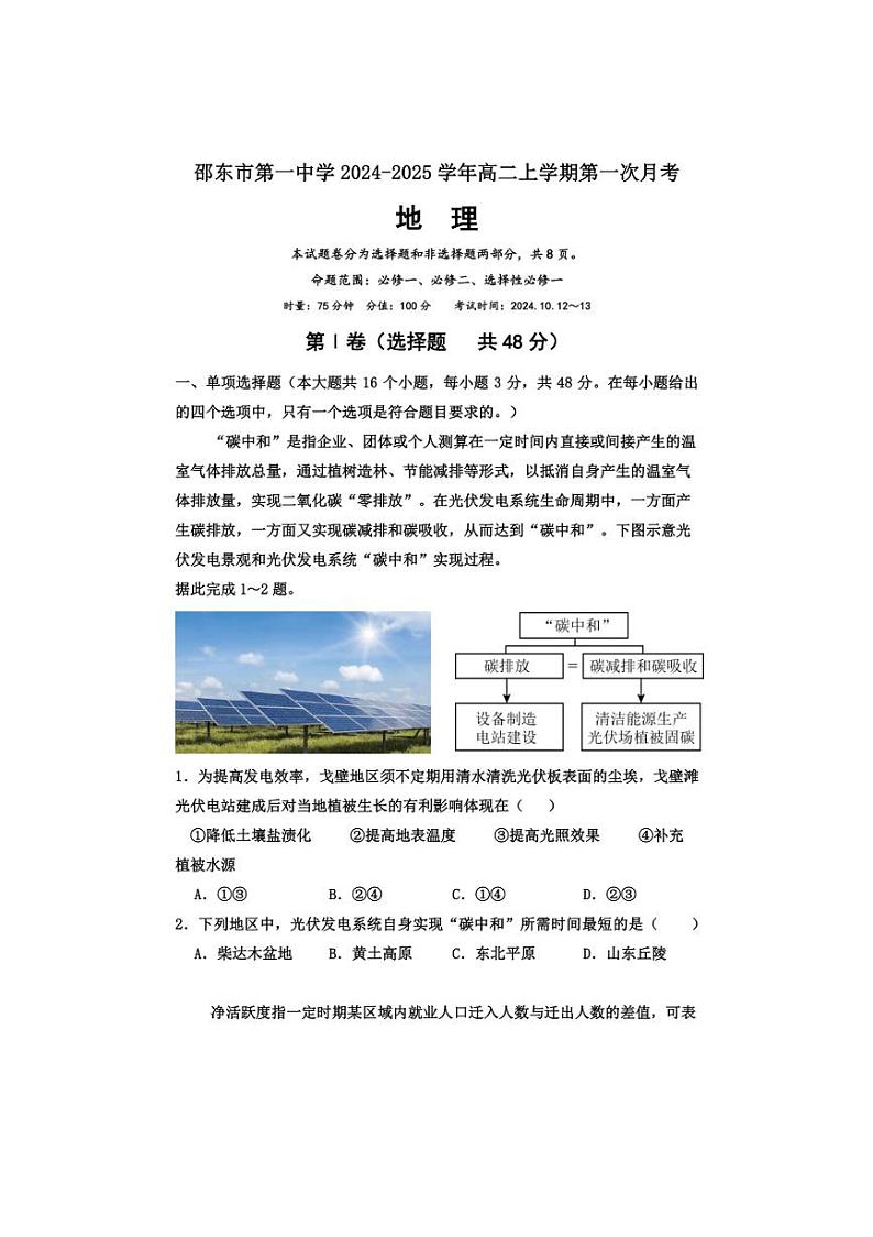 [地理]湖南省邵阳市邵东市第一中学2024～2025学年高二上学期第一次月考试题(有答案)第1页