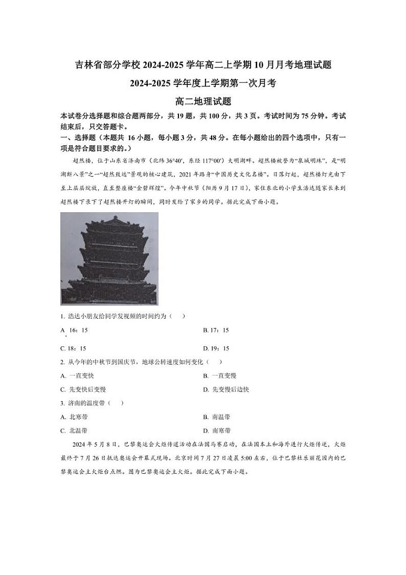 [地理]吉林省部分学校2024～2025学年高二上学期10月月考试题(有解析)01