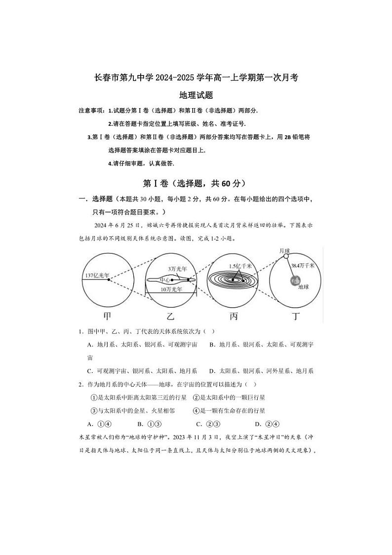 [地理]吉林省长春市第九中学2024～2025学年高一上学期第一次月考试题(有答案)01