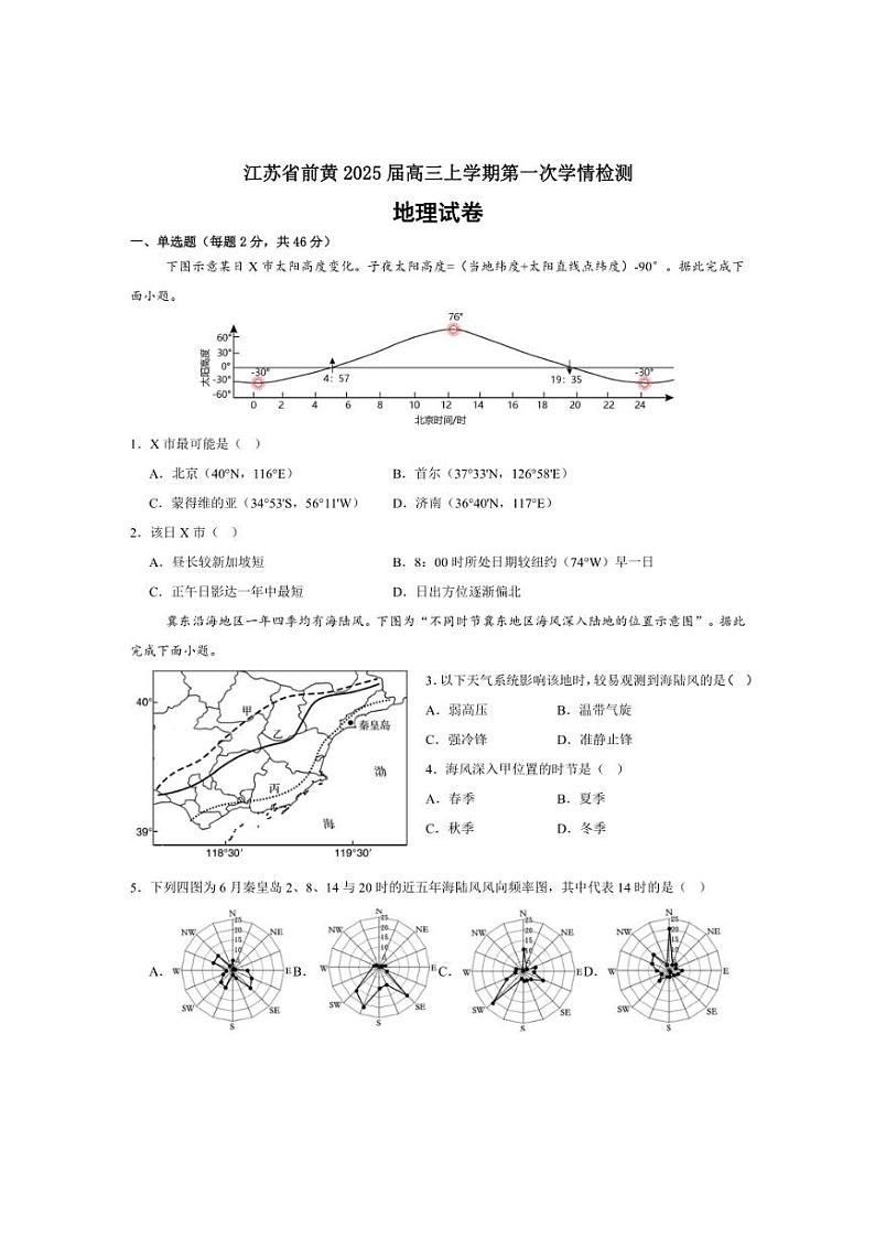 [地理]江苏省前黄高级中学2024～2025学年高三上学期第一次学情检测月考试题(有答案)第1页