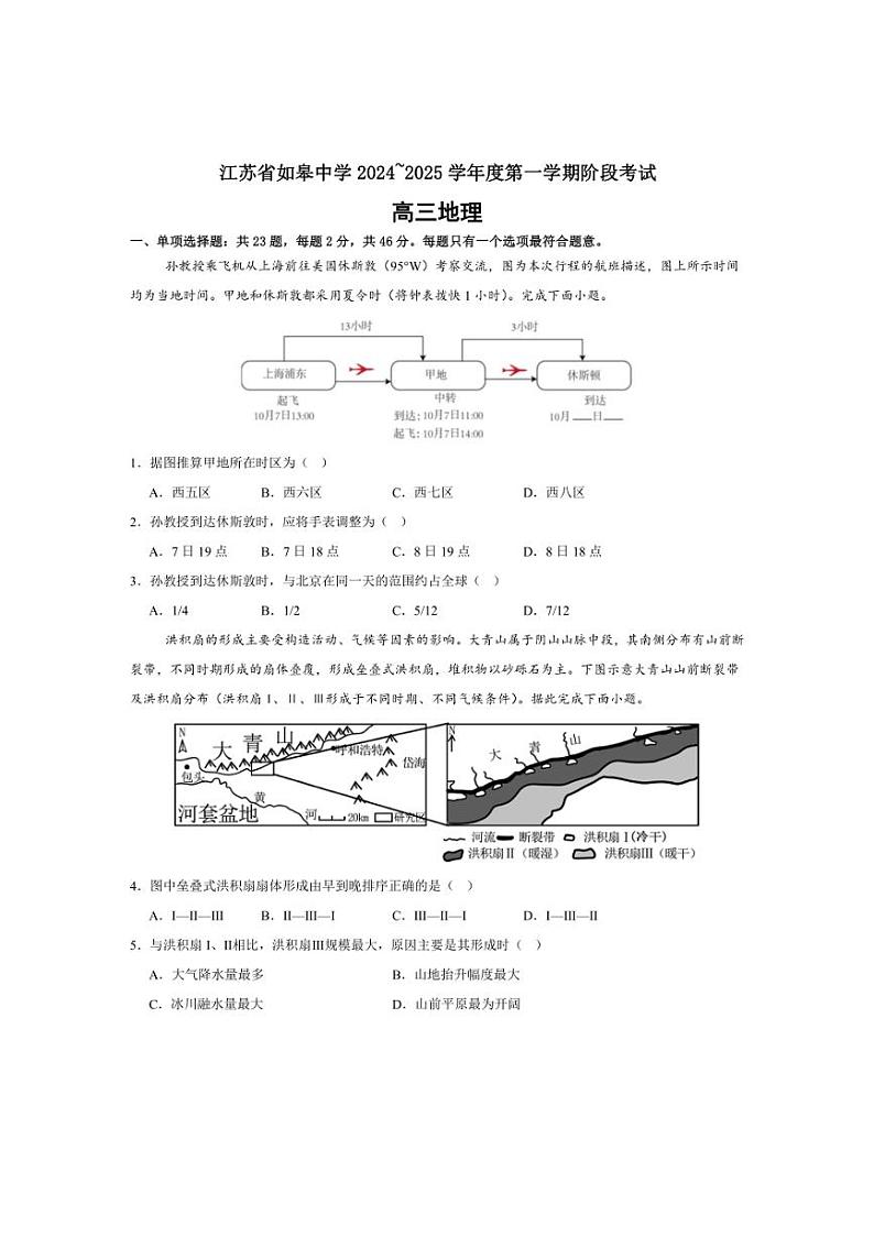 [地理]江苏省如皋中学2024～2025学年高三上学期10月阶段考试试题(有答案)第1页