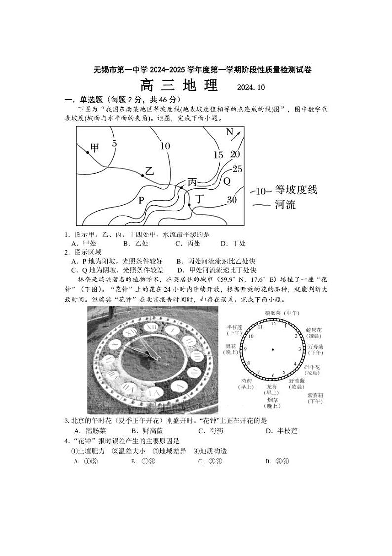 [地理]江苏省无锡市第一中学2024～2025学年高三上学期10月阶段性质量检测试卷(有答案)第1页