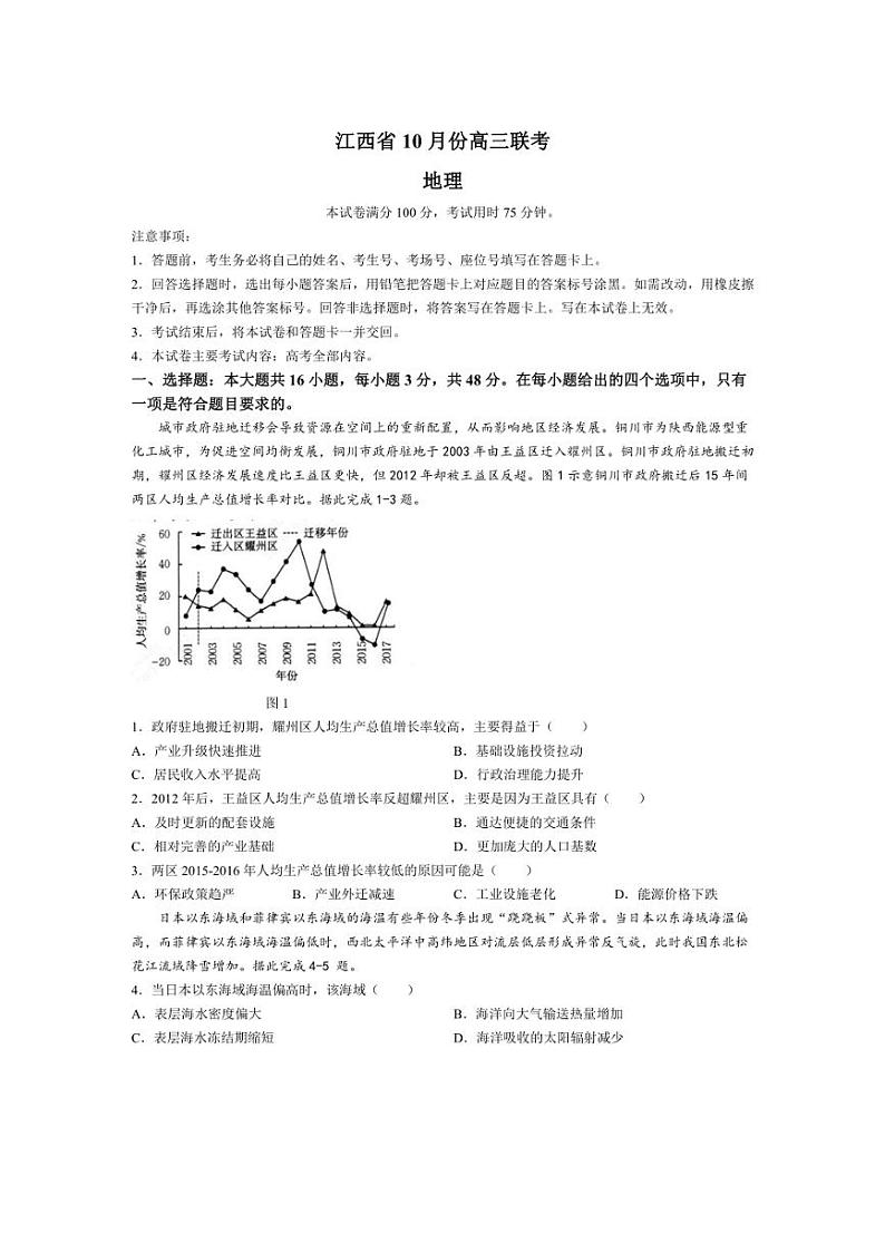 [地理]江西省多校联考2024～2025学年高三上学期10月月考试题(有答案)第1页