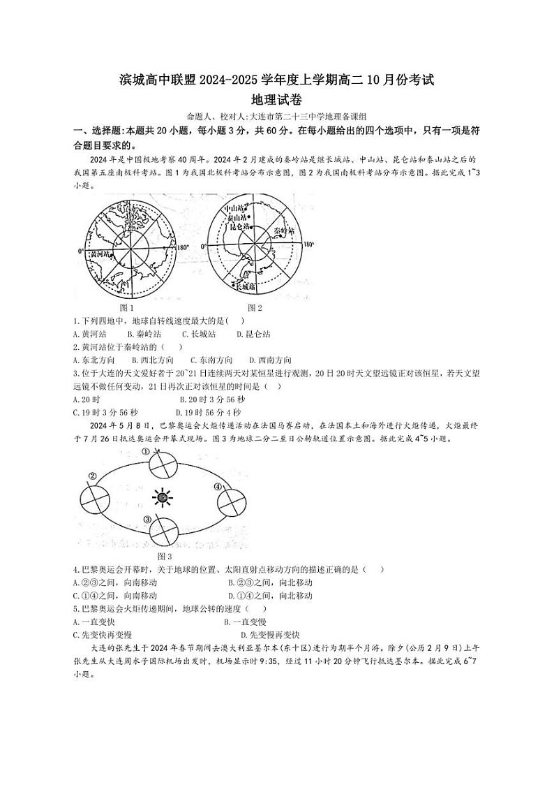 [地理]辽宁省大连市滨城高中联盟2024～2025学年高二上学期10月月考试题(有答案)第1页