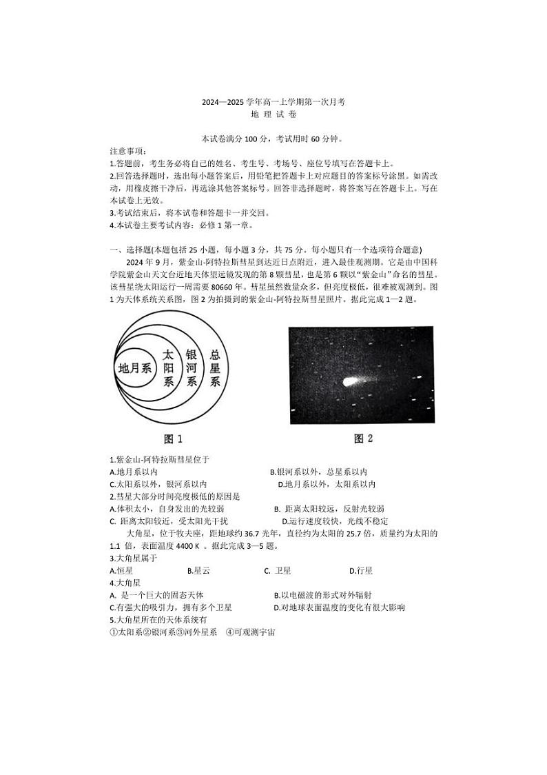 [地理]辽宁省凌源市2024～2025学年高一上学期第一次月考试题(有答案)第1页