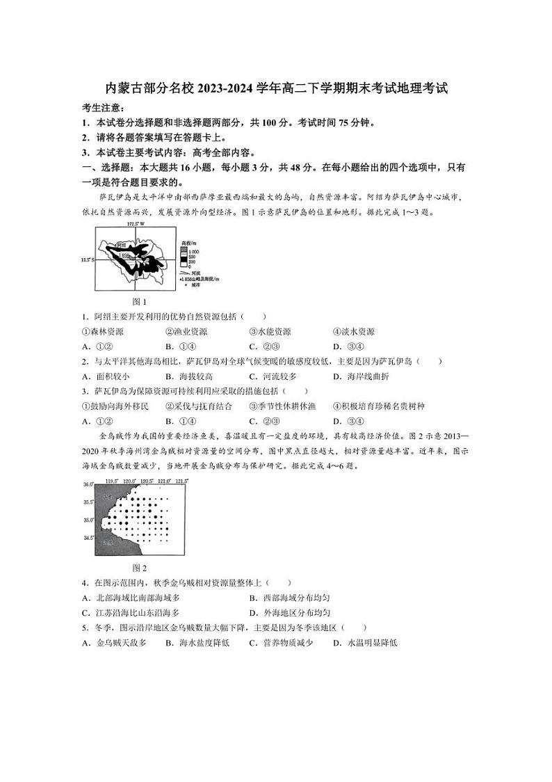 [地理]内蒙古部分名校2023～2024学年高二下学期期末考试试题(有答案)01
