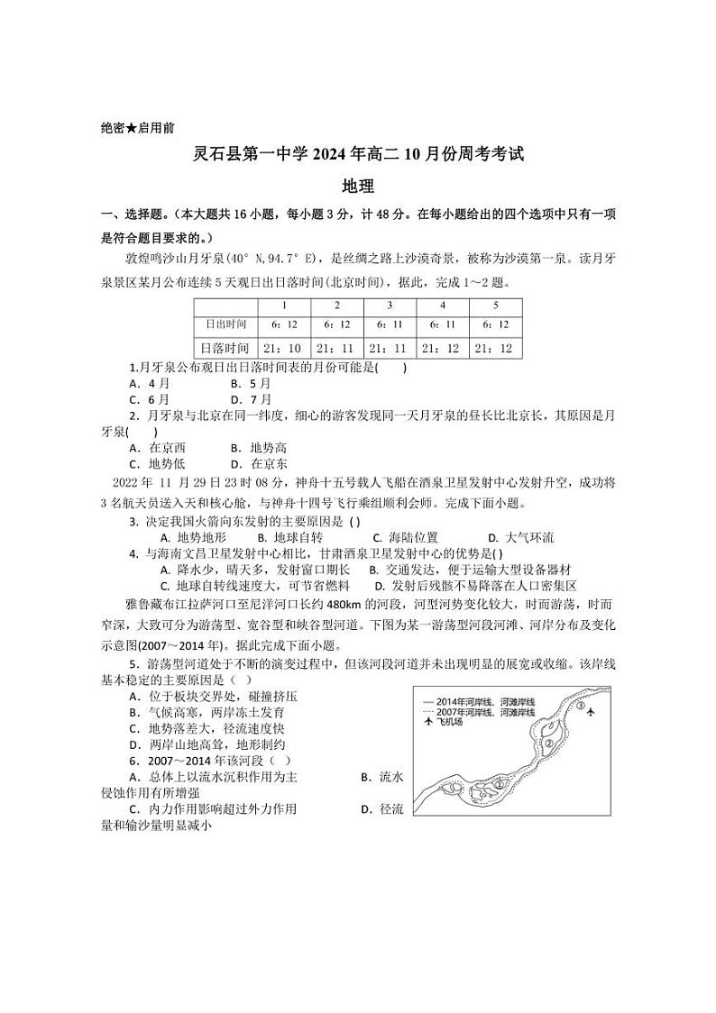 [地理]山西省晋中市灵石县第一中学2024～2025学年高二上学期10月第一周周测试题(有答案)第1页