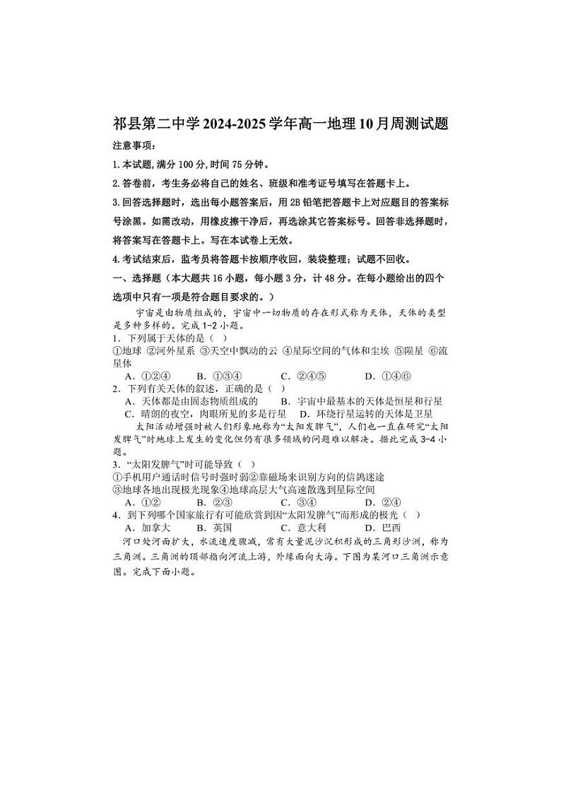 [地理]山西省晋中市祁县第二中学2024～2025学年高一上学期10月第一周周测试题(有解析)第1页