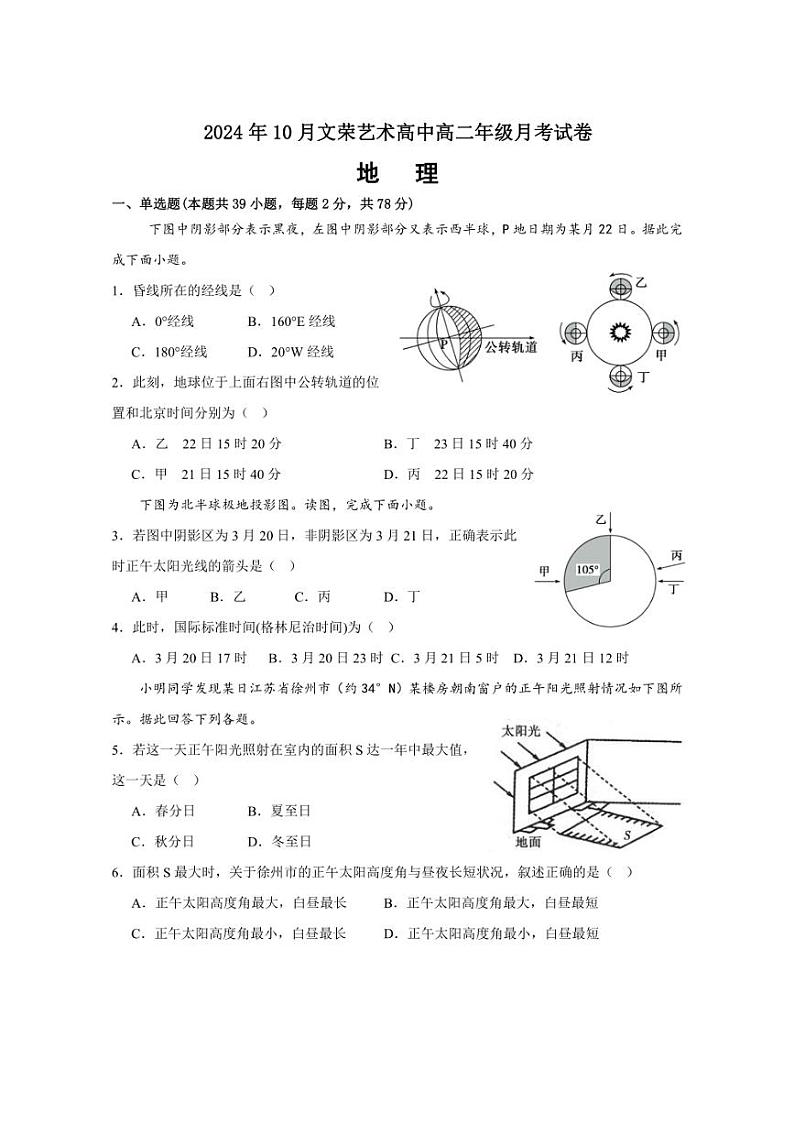 [地理]浙江省金华市东阳市文荣艺术高级中学2024～2025学年高二上学期10月月考试题(有答案)第1页