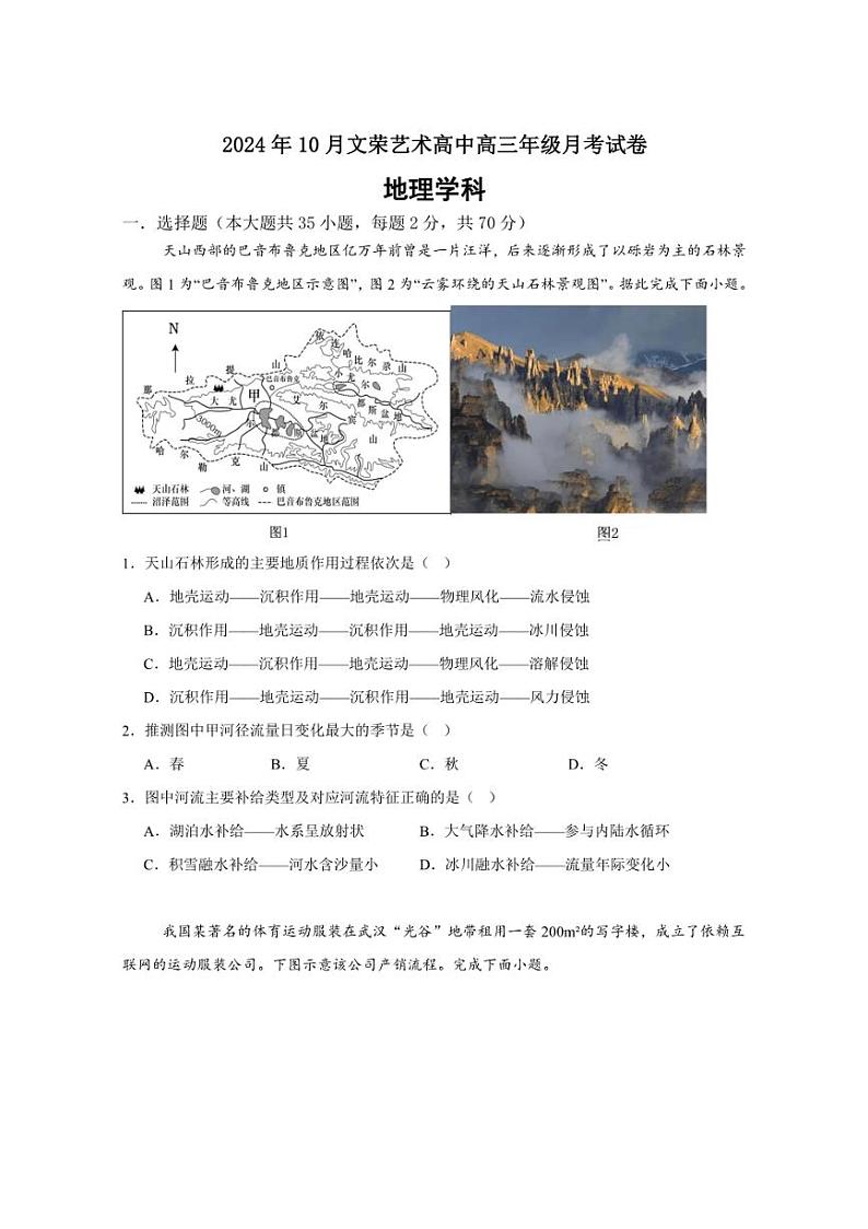 [地理]浙江省金华市东阳市文荣艺术高级中学2024～2025学年高三上学期10月月考试题(有答案)第1页